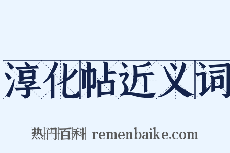 淳化帖近义词是什么意思的图片